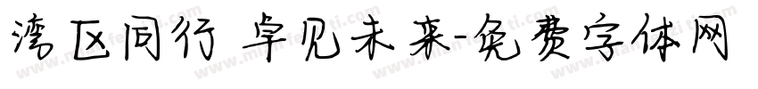 湾区同行 卓见未来字体转换